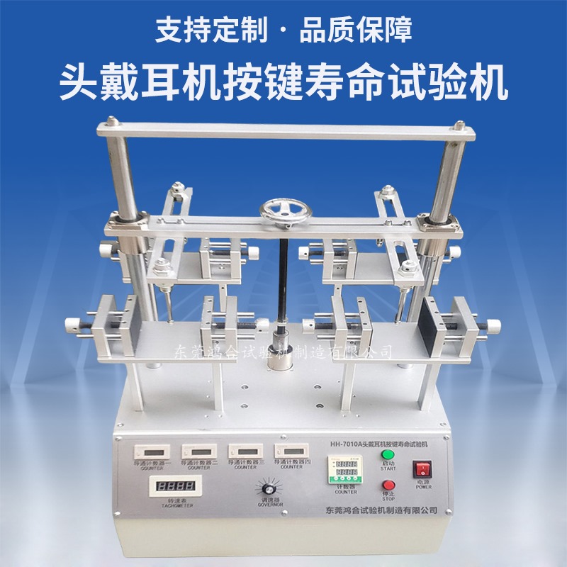 頭戴耳機按鍵壽命試驗機