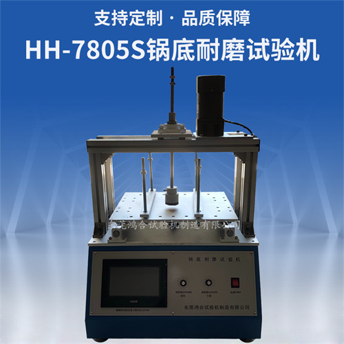 鍋底耐磨試驗機(jī)