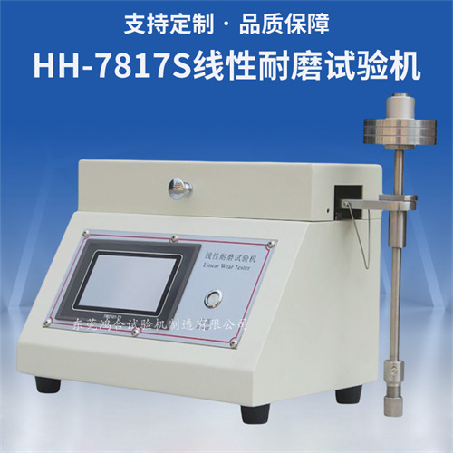 觸摸屏線性耐磨耗試驗機(jī)