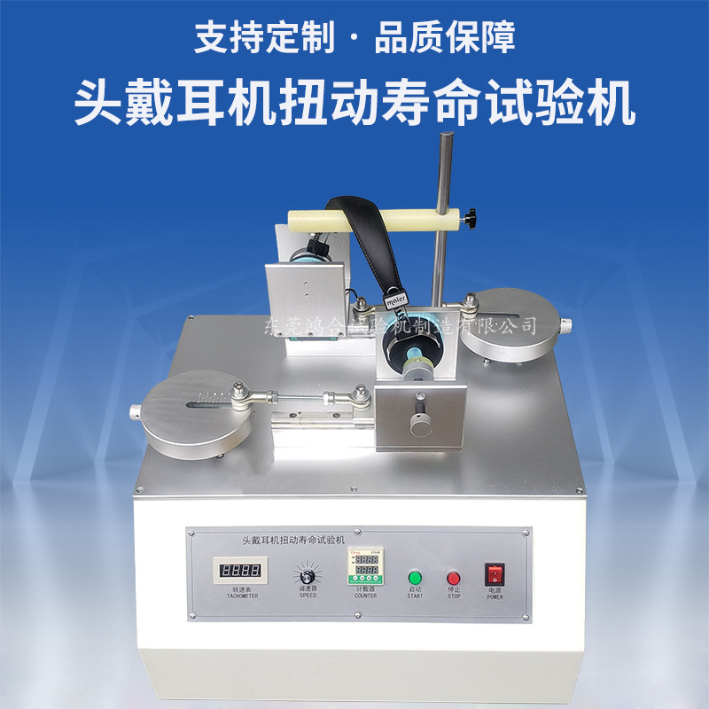 耳機(jī)扭動壽命試驗機(jī)