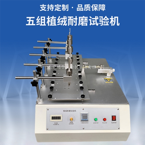 五組植絨耐磨試驗機(jī)