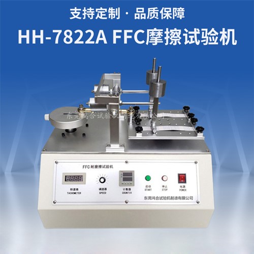 FFC耐磨擦試驗機(jī)