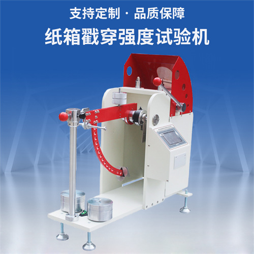 紙板戳穿強度試驗機