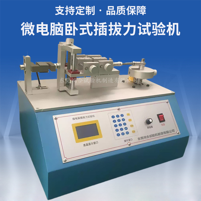 臥式插拔力試驗機