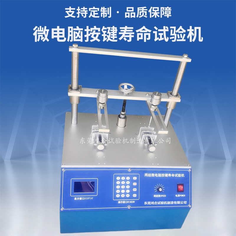 微電腦按鍵壽命試驗機