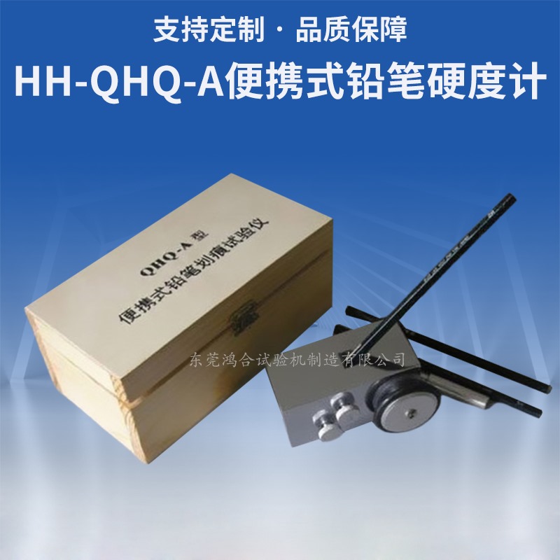 HH-QHQ-A便攜式鉛筆硬度計(jì)_副本.jpg