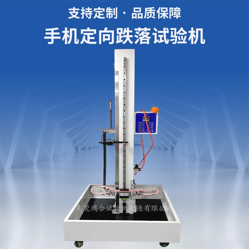 手機(jī)定向跌落試驗(yàn)機(jī)