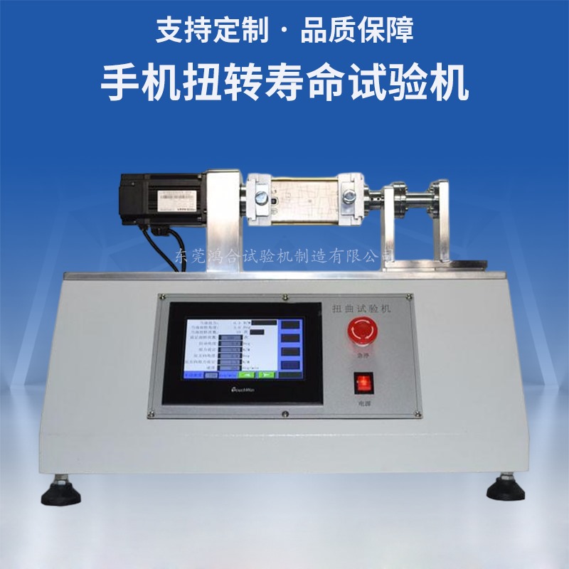 手機扭曲壽命試驗機