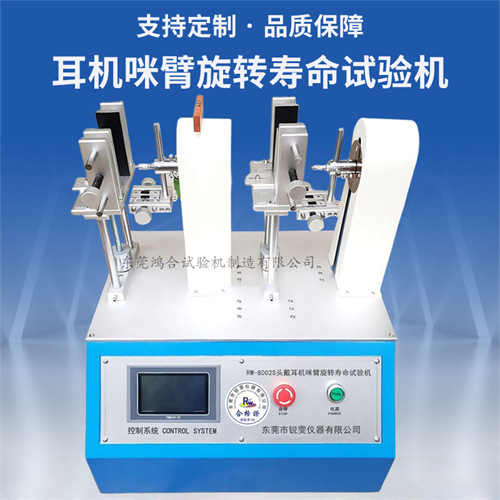 耳機咪臂旋轉(zhuǎn)壽命試驗機