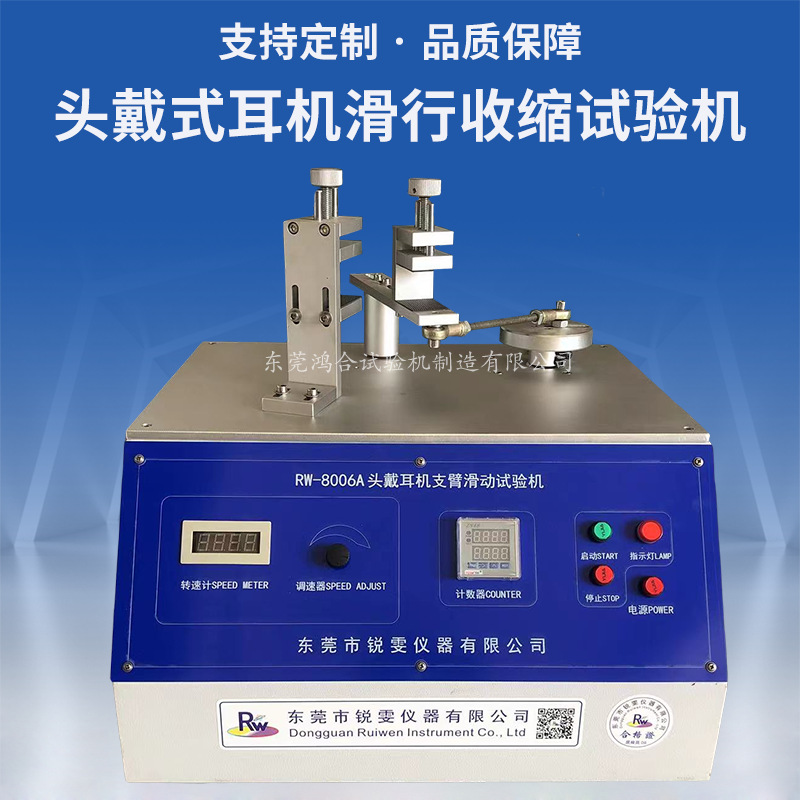 頭戴式耳機(jī)滑行收縮試驗機(jī)