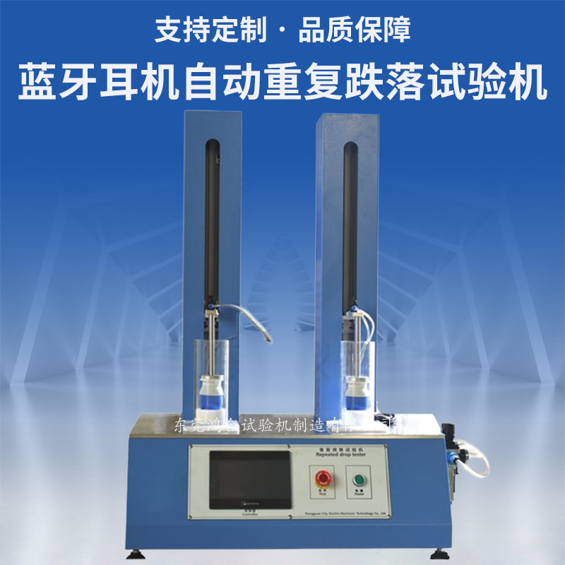 藍牙耳機微跌落試驗機