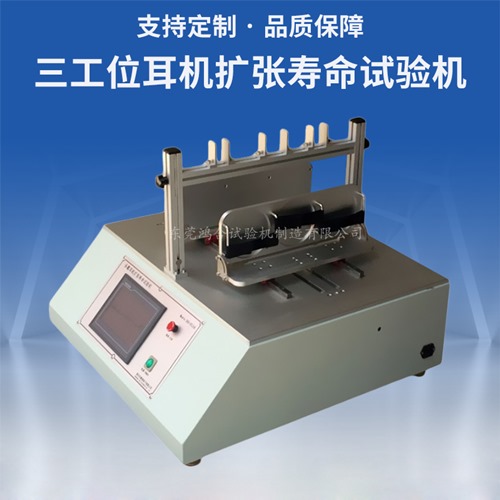 三工位耳機擴張壽命試驗機