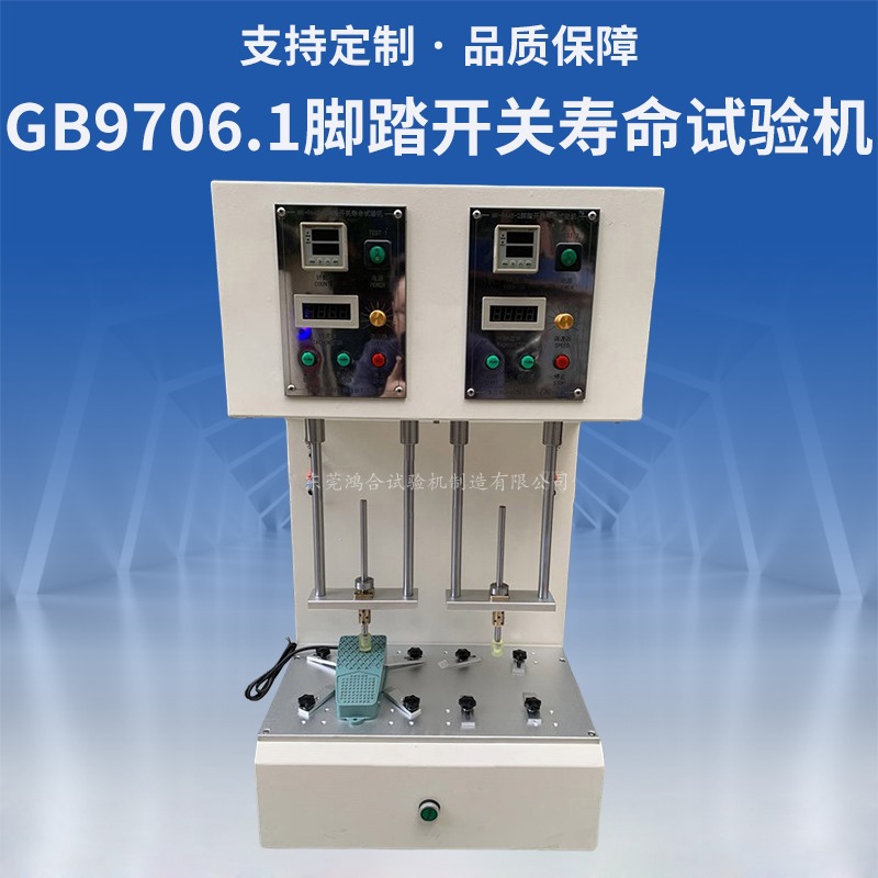 GB9706.1腳踏開關(guān)壽命試驗機