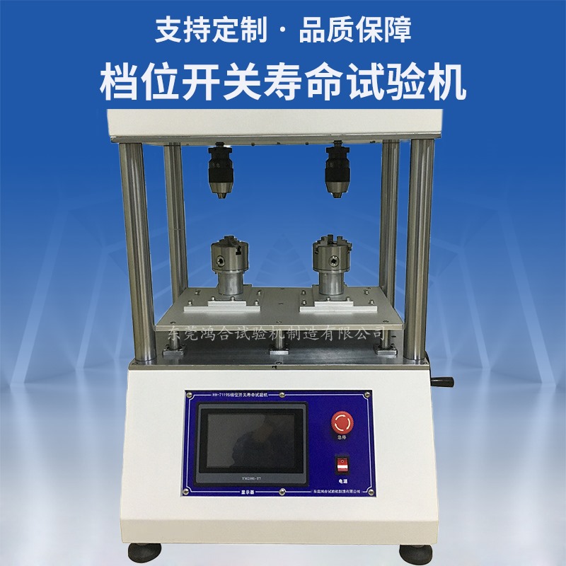 檔位開關壽命試驗機