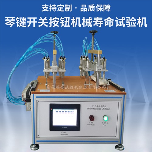 琴鍵開關(guān)及按鈕機械壽命試驗機