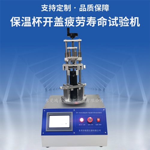 保溫杯開蓋疲勞壽命試驗機