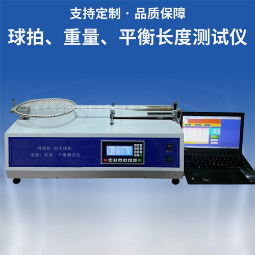 球拍、重量、平衡長度測試儀