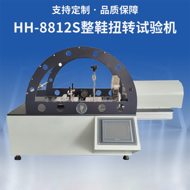 整鞋扭轉(zhuǎn)試驗機