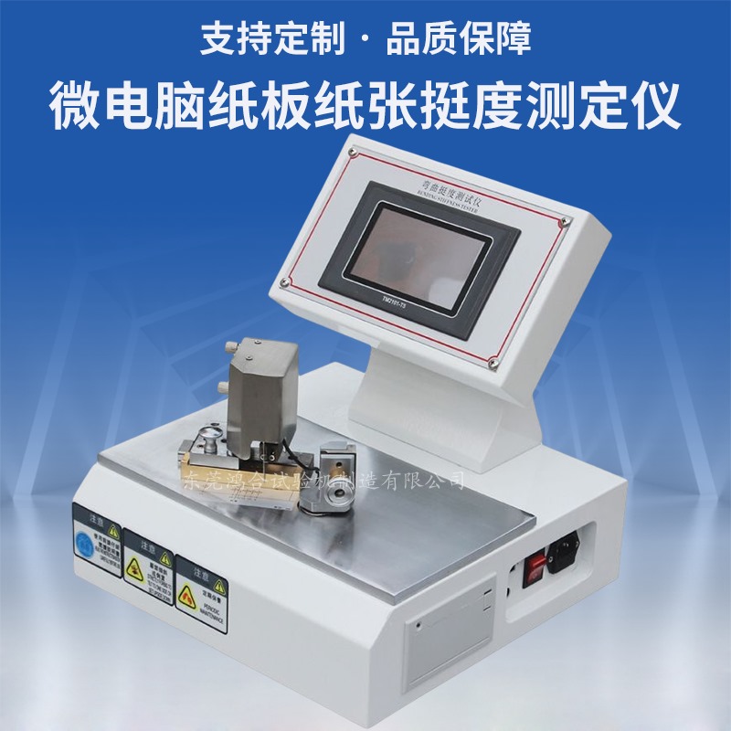 微電腦紙板紙張挺度測(cè)定儀