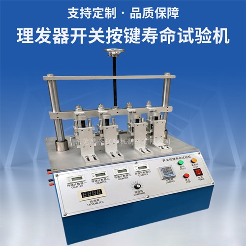 理發(fā)器開關(guān)按鍵壽命試驗機