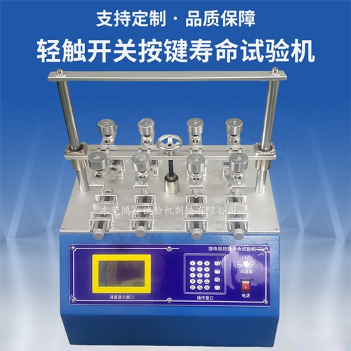 輕觸開關(guān)按鍵壽命試驗機