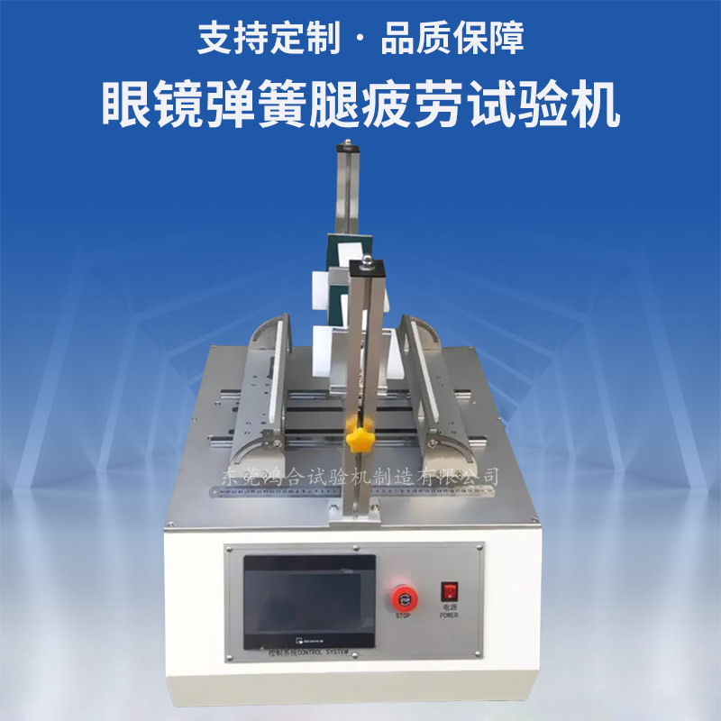 眼鏡彈簧腿疲勞試驗機