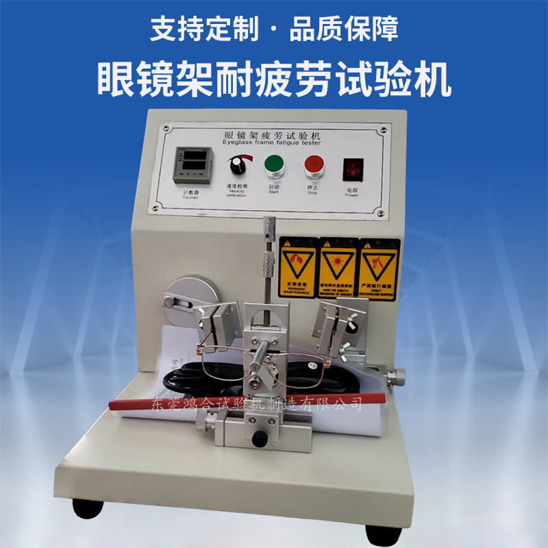 眼鏡架疲勞試驗機