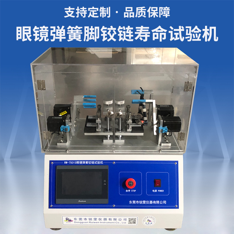 眼鏡彈簧腳鉸鏈耐久性試驗(yàn)機(jī)(觸摸屏款)  一、測(cè)試標(biāo)準(zhǔn)： 　　眼鏡彈簧腳鉸鏈耐久性試驗(yàn)機(jī)符合GB13511-1999，GB/T14214-1998，QB2659-2004，QB2457-1999，行業(yè)標(biāo)準(zhǔn)等等。  二、測(cè)試目的： 　　測(cè)定鏡架的彈簧鉸鏈具有一定的耐用性，可承受一定次數(shù)的開合活動(dòng)而保持原狀，目的是檢測(cè)彈簧鉸鏈的彈力變化情況。  三、技術(shù)參數(shù)： 　　1、設(shè)備型號(hào)：RW-7501S  　　2、控制方式：PLC+觸摸屏  　　3、測(cè)試工位：二工位  　　4、計(jì)數(shù)設(shè)置：0-99999999999.觸摸屏設(shè)置  　　5、角度設(shè)置：每組前后角可設(shè) 前角-180--180度 后角-180----180度  　　6、速度可設(shè)：0-120次/分鐘  　　7、擺動(dòng)暫停時(shí)間：0-10秒  　　8、外形尺寸：450mm×470mm×560mm(長(zhǎng)×寬×高)  　　9、重量：32Kg  四、參考圖片： 　　眼鏡彈簧腳鉸鏈耐久性試驗(yàn)機(jī)