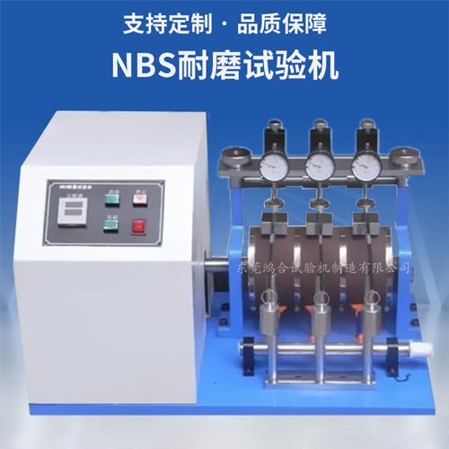 NBS耐磨試驗機(jī)