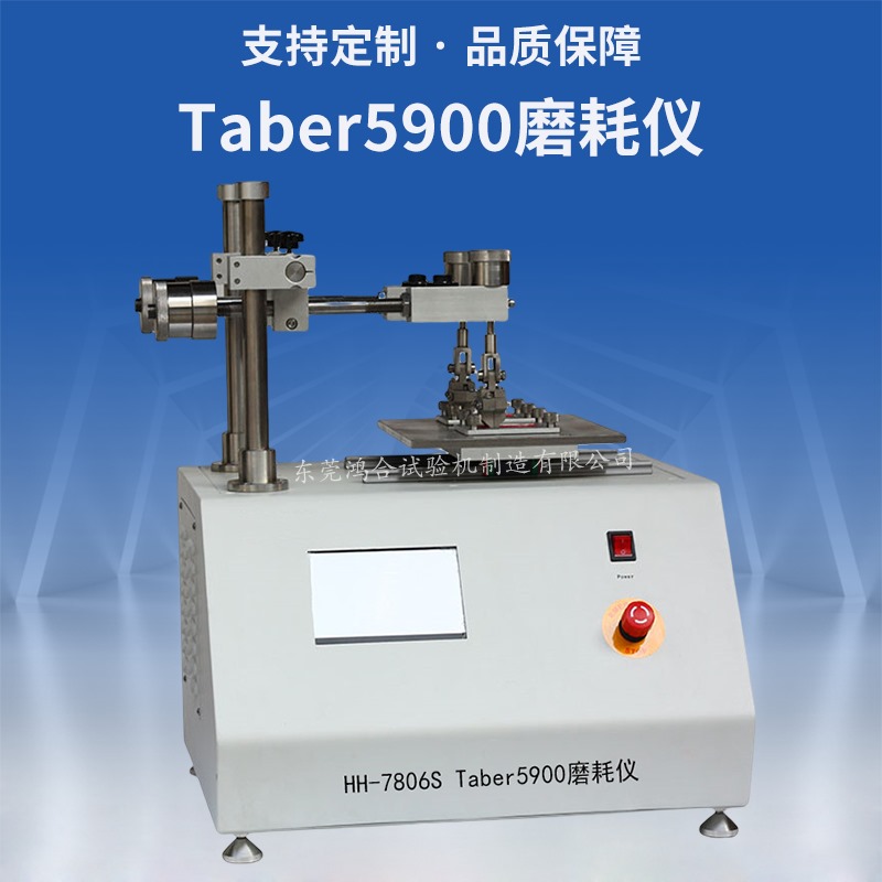 taber5900磨耗試驗(yàn)機(jī)