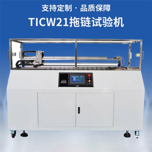 TICW21拖鏈試驗機