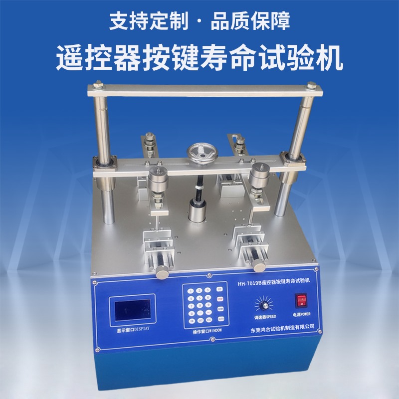 遙控器按鍵壽命試驗機