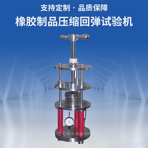 橡膠制品壓縮回彈試驗機