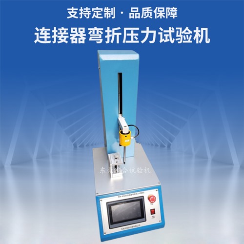 連接器彎折壓力試驗機