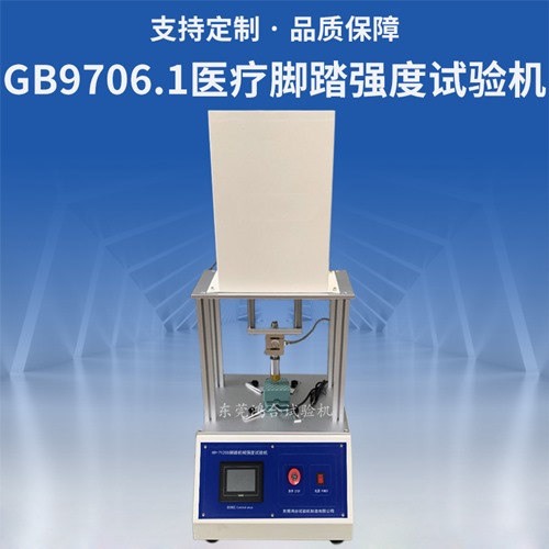 GB9706.1醫(yī)療腳踏機(jī)械強(qiáng)度試驗(yàn)機(jī)