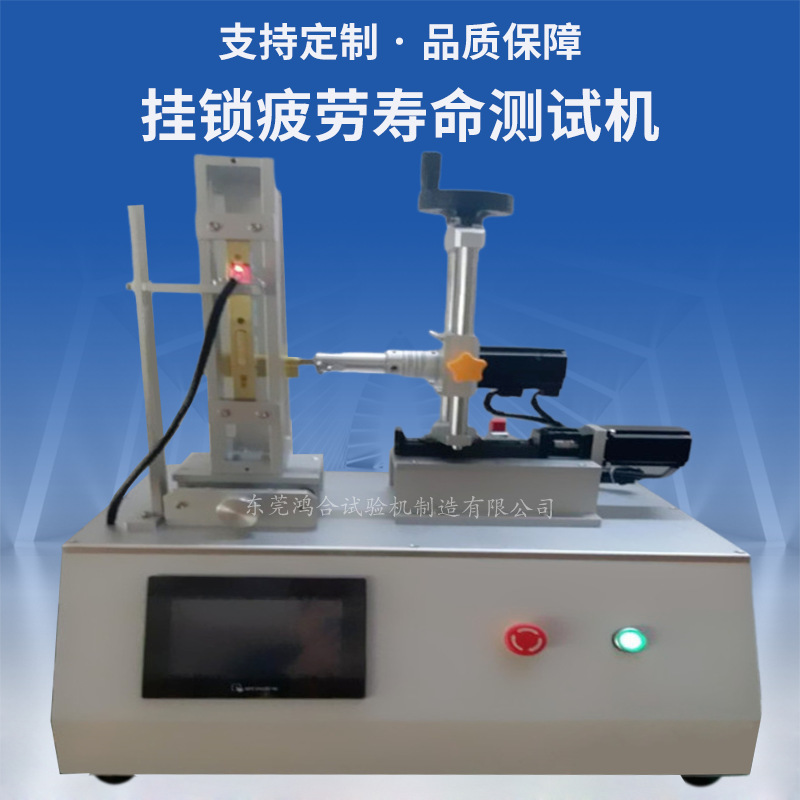 掛鎖疲勞壽命測(cè)試機(jī)