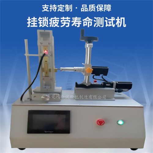 掛鎖疲勞壽命測(cè)試機(jī)