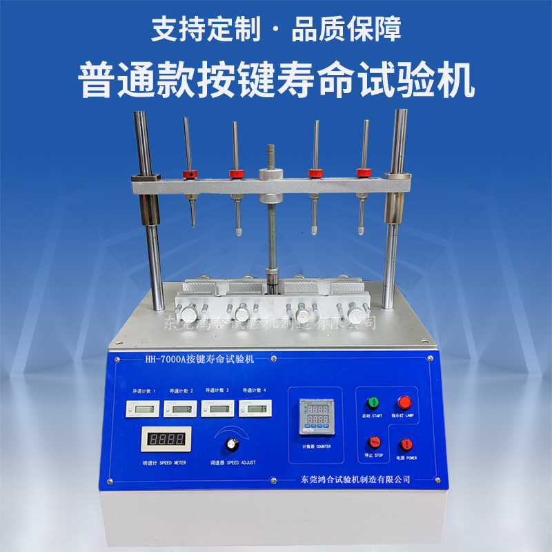 按鍵開關(guān)壽命試驗機(jī)日常維護(hù)和注意事項