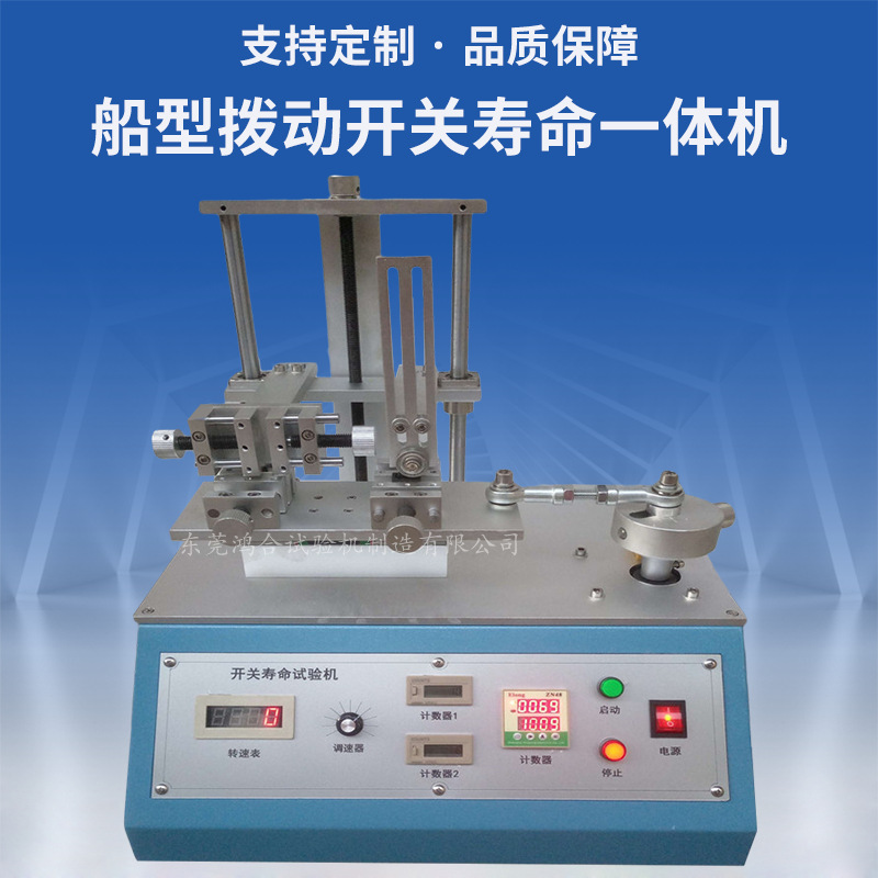 船型撥動開關壽命一體機