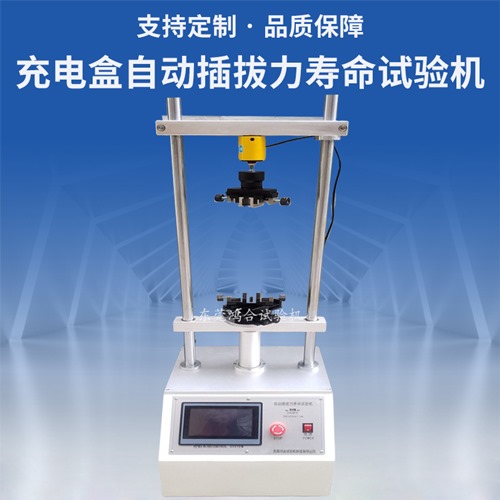 充電盒自動插拔力壽命試驗機(jī)