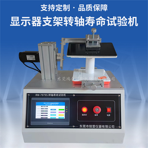 顯示器支架轉軸壽命試驗機