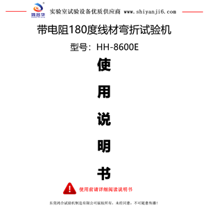 帶電阻180度線材彎折試驗機使用說明書