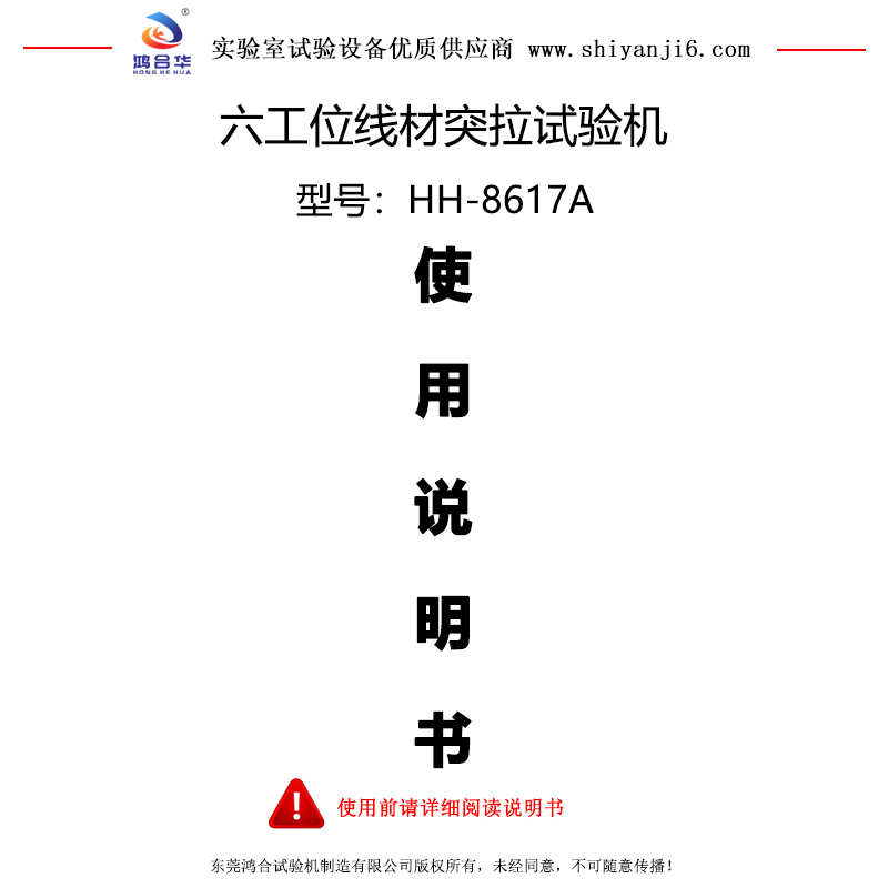 HH-8617A 六工位線材突拉試驗(yàn)機(jī)說明書