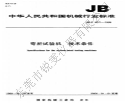 JBT9371-1999彎折試驗機技術(shù)條件-彎折試驗機國家標(biāo)準(zhǔn)